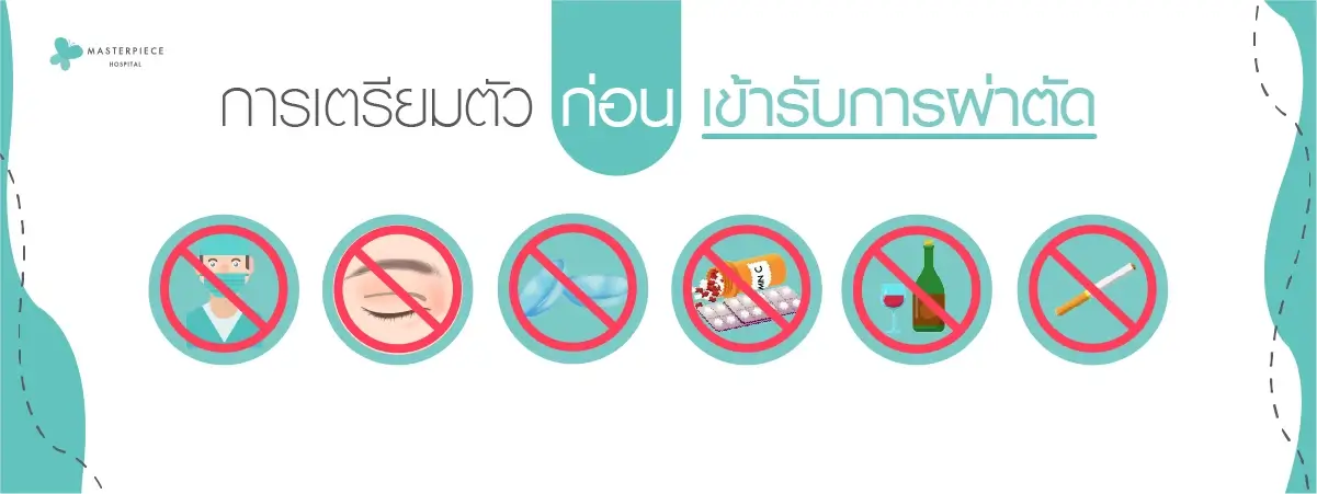 การเตรียมตัวก่อนเข้ารับการผ่าตัด