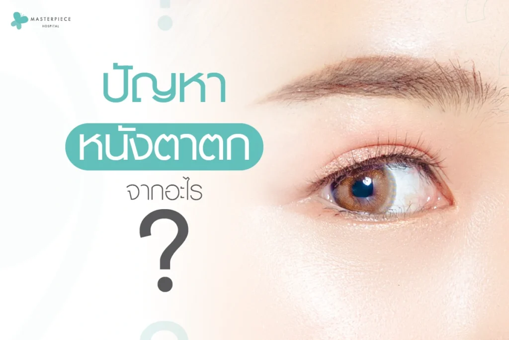 ปัญหาหนังตาตกเกิดจากอะไร