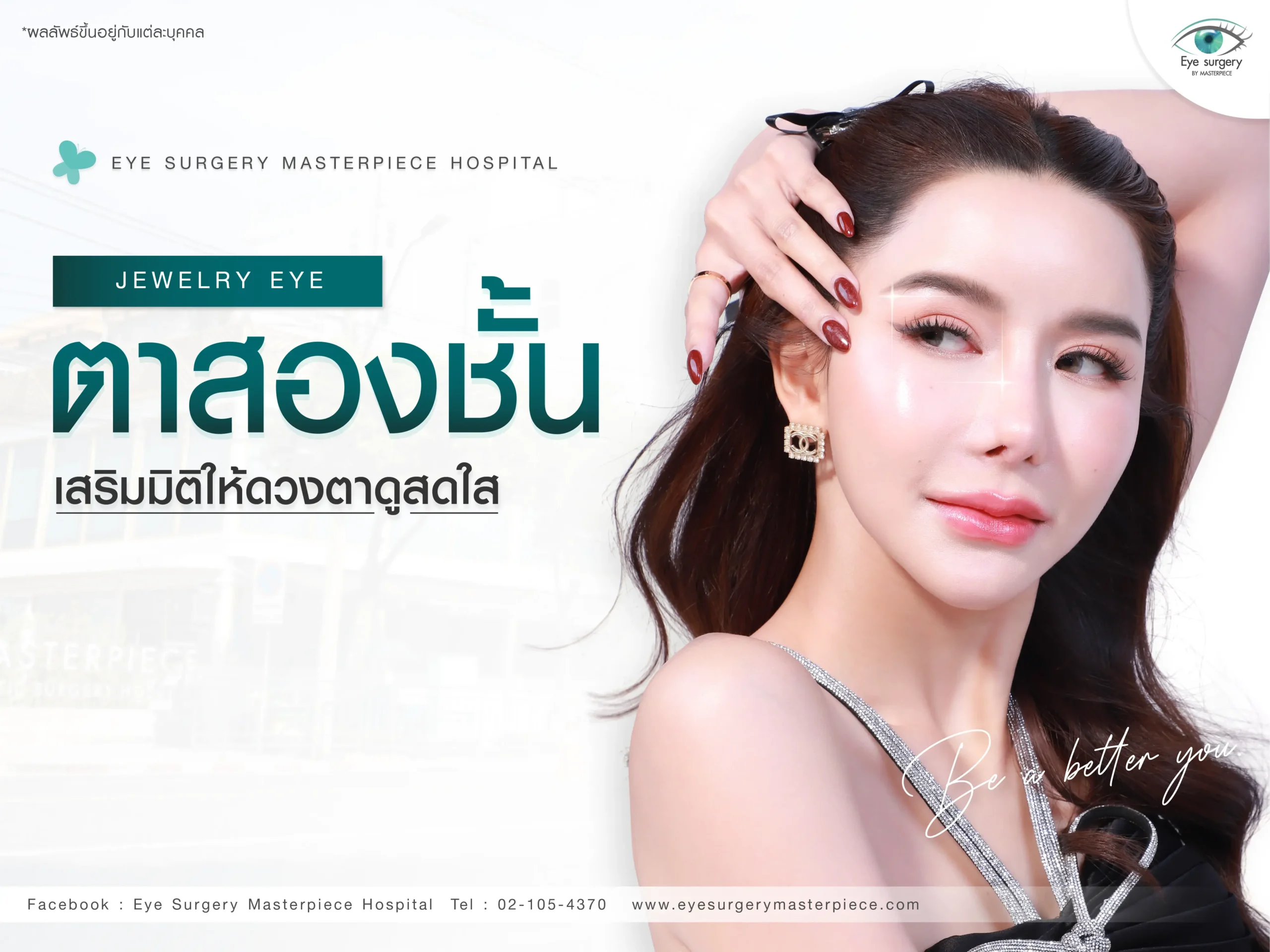 ตาสองชั้น เสริมมิติให้ดวงตาดูสดใสและมีเสน่ห์มากขึ้น