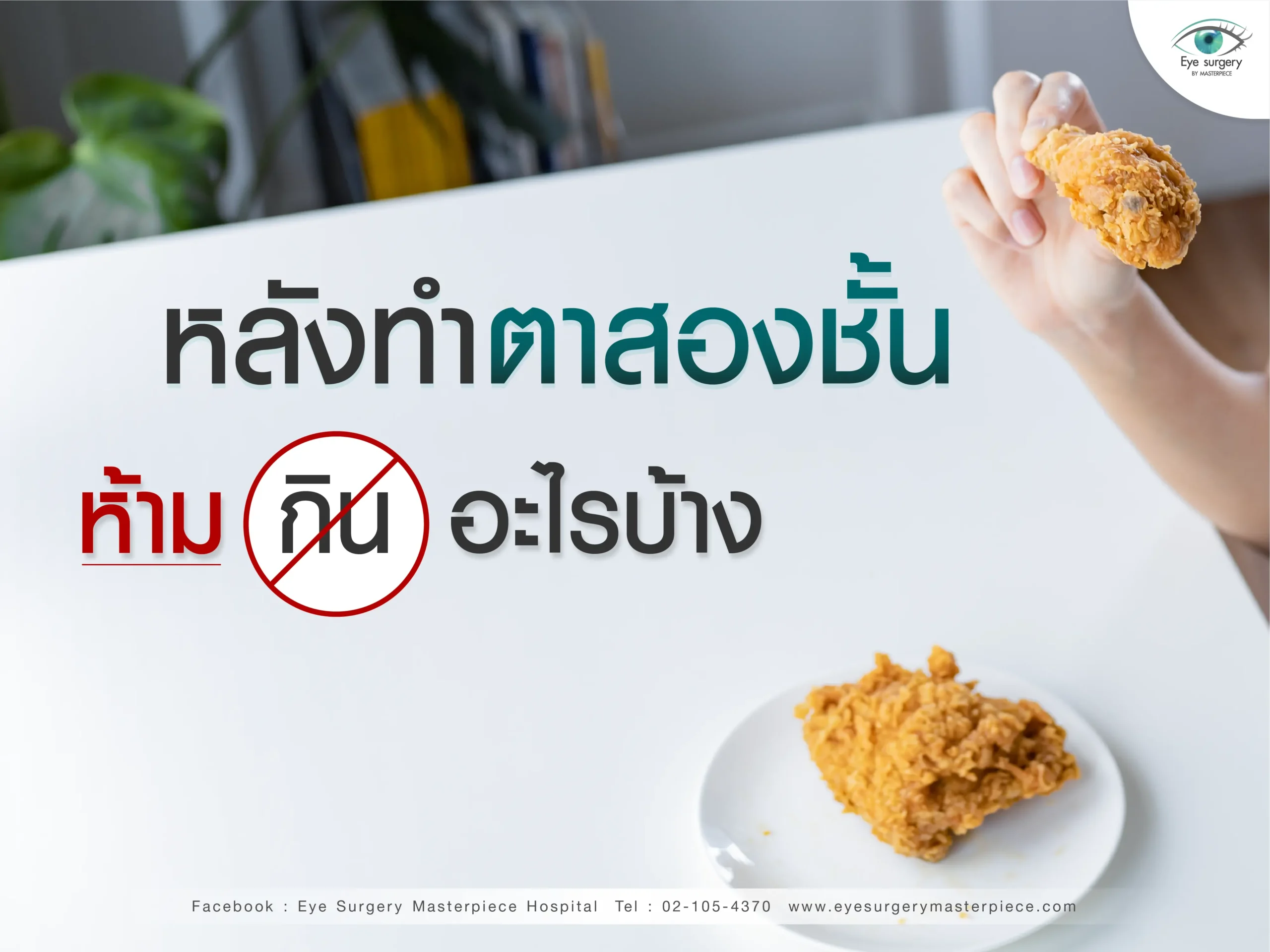 หลังทำตาสองชั้นห้ามกินอะไรบ้าง