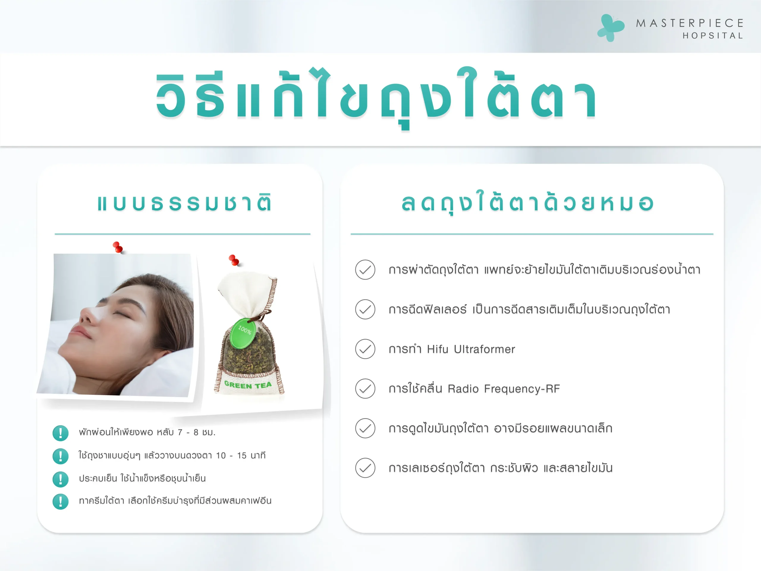 วิธีการแก้ไขถุงใต้ตา