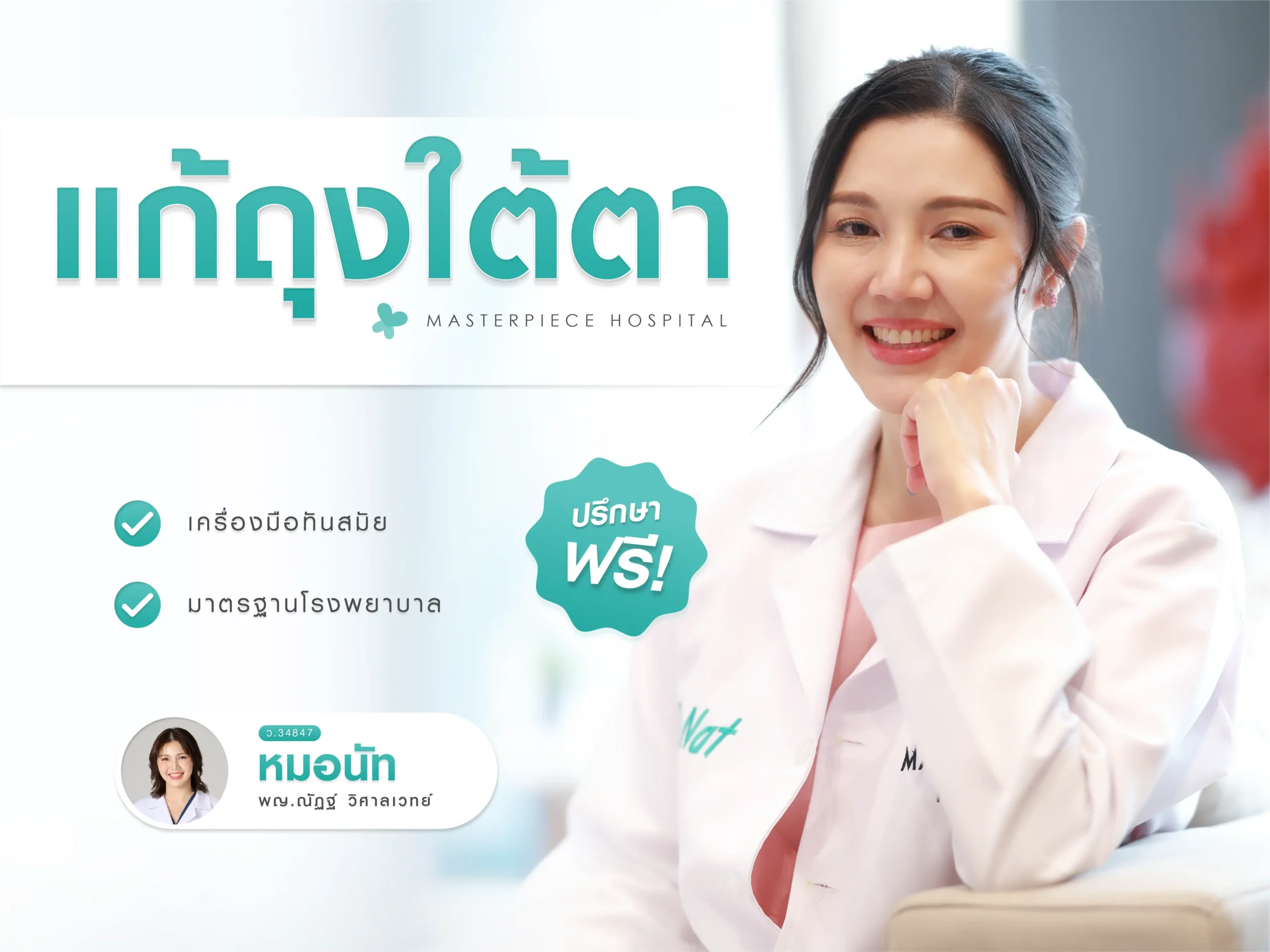 แก้ถุงใต้ตาที่มาสเตอร์พีชดีอย่างไร