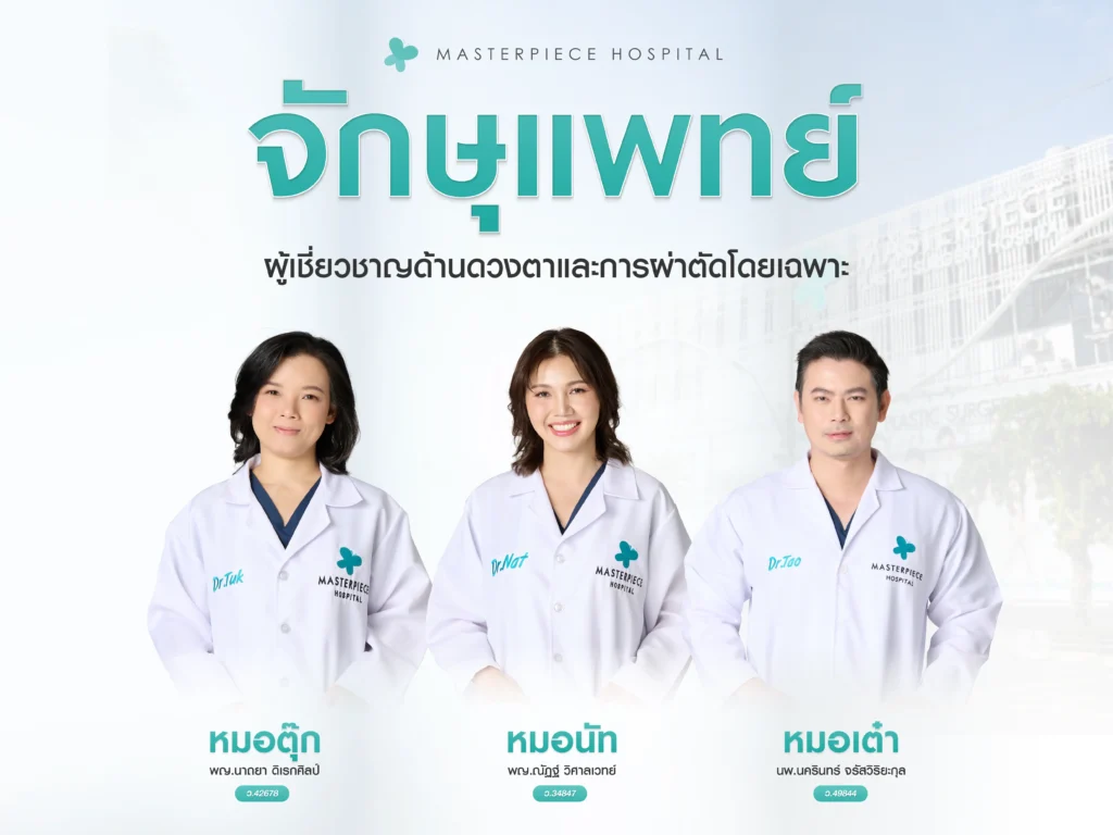 จักษุแพทย์ ผู้เชี่ยวชาญด้านดวงตาและการผ่าตัดตาโดยเฉพาะ