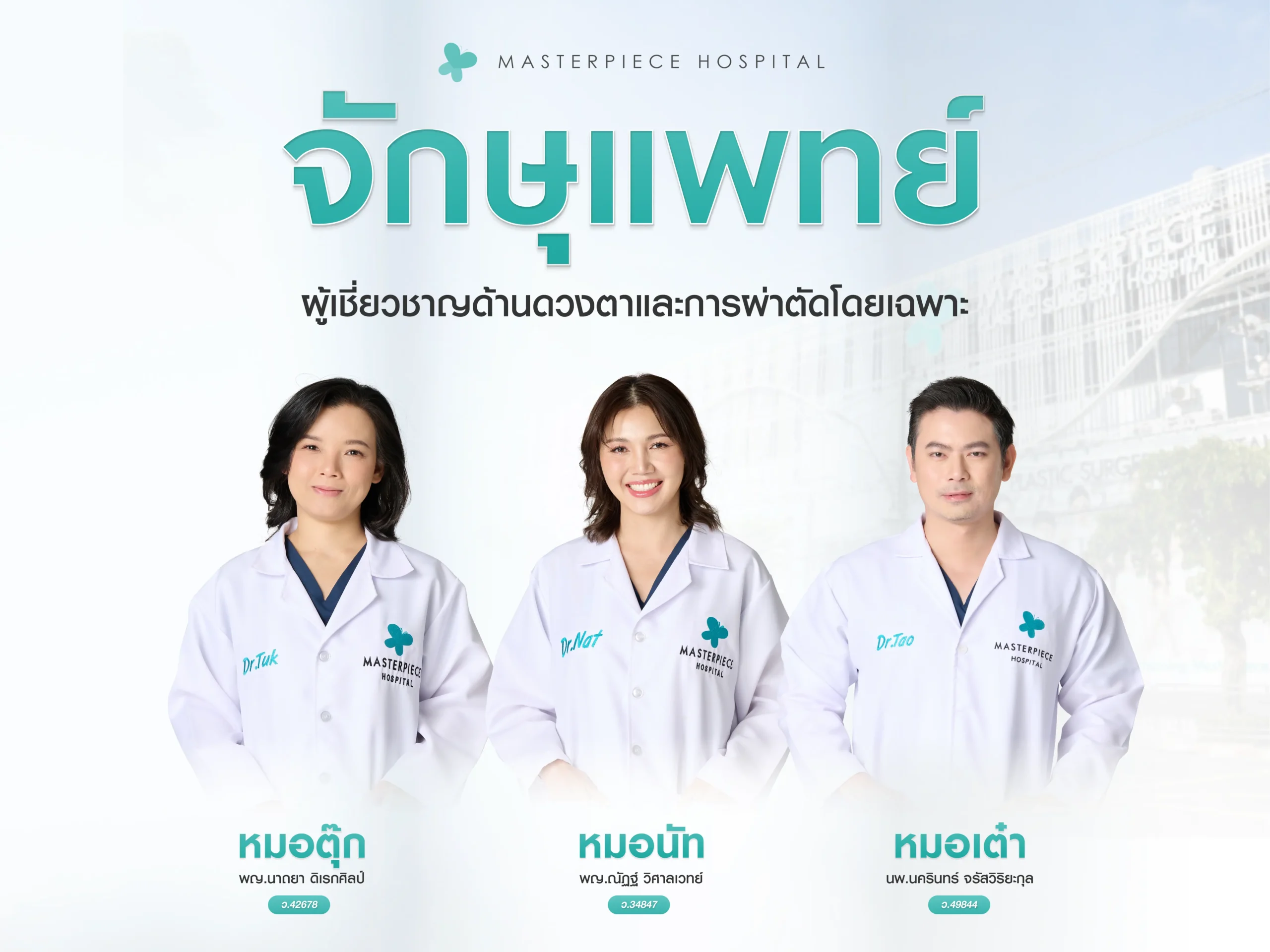 จักษุแพทย์ ผู้เชี่ยวชาญด้านดวงตาและการผ่าตัดตาโดยเฉพาะ