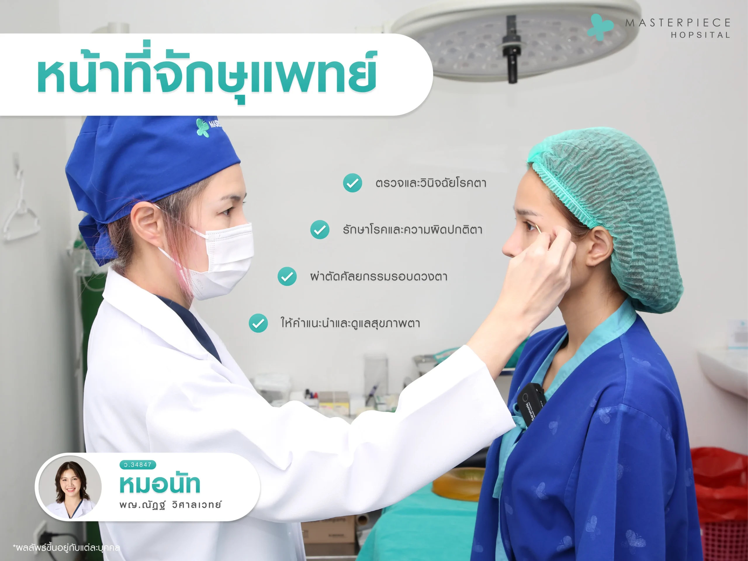 หน้าที่ของจักษุแพทย์