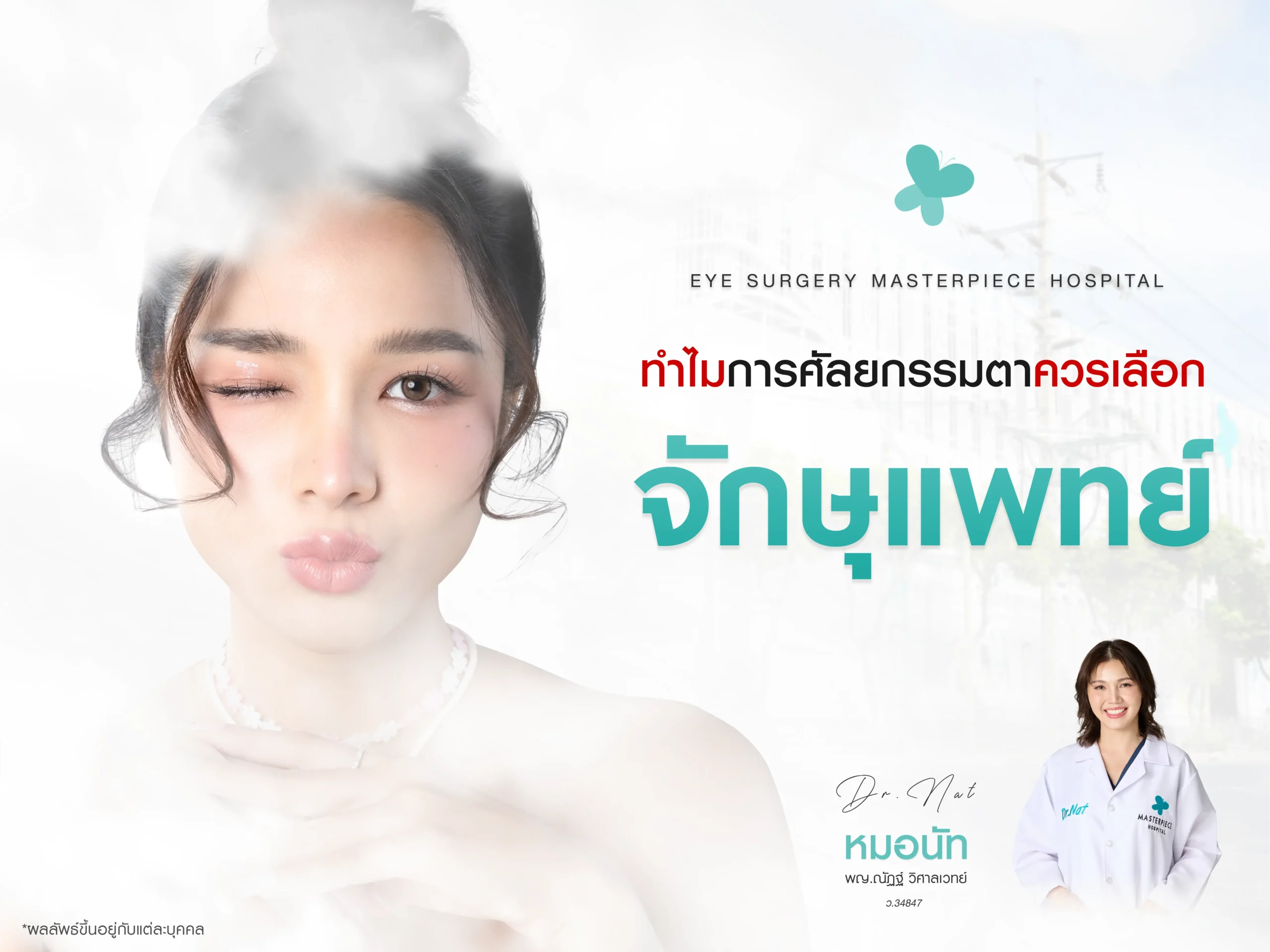 ทำไมการทำศัลยกรรมตาควรเลือกจักษุแพทย์