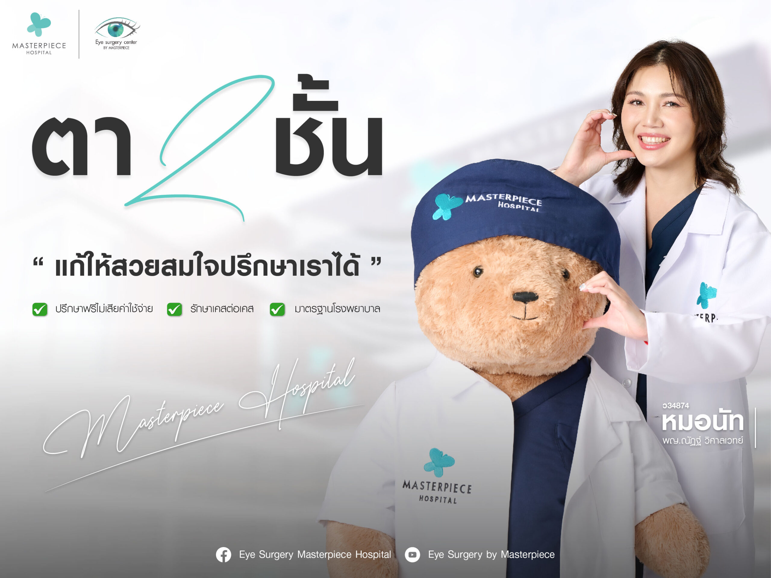 แก้ตาสองชั้นให้สวยสมใจ ปรึกษาเราได้