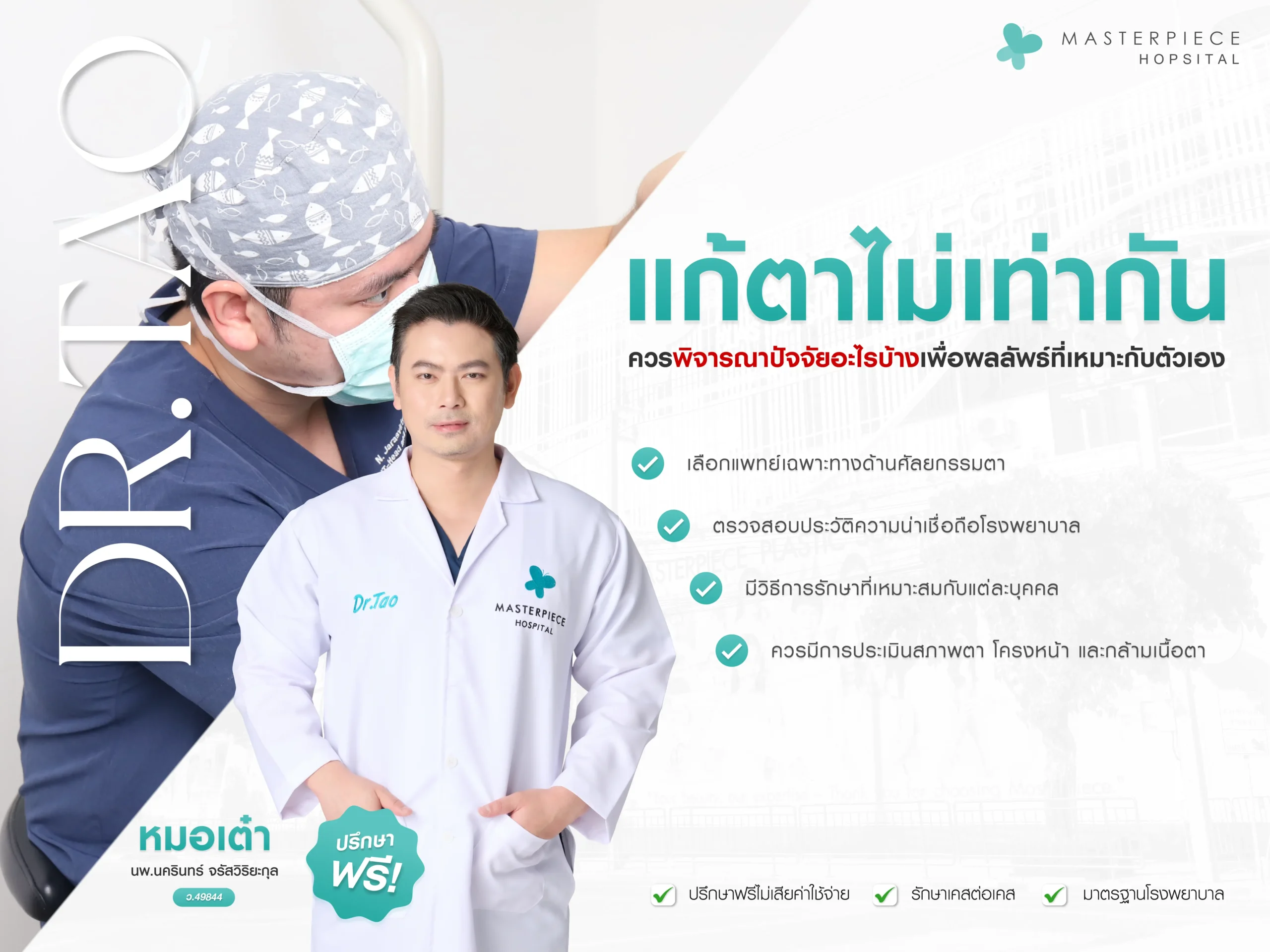แก้ตาไม่เท่ากันที่ไหนดี