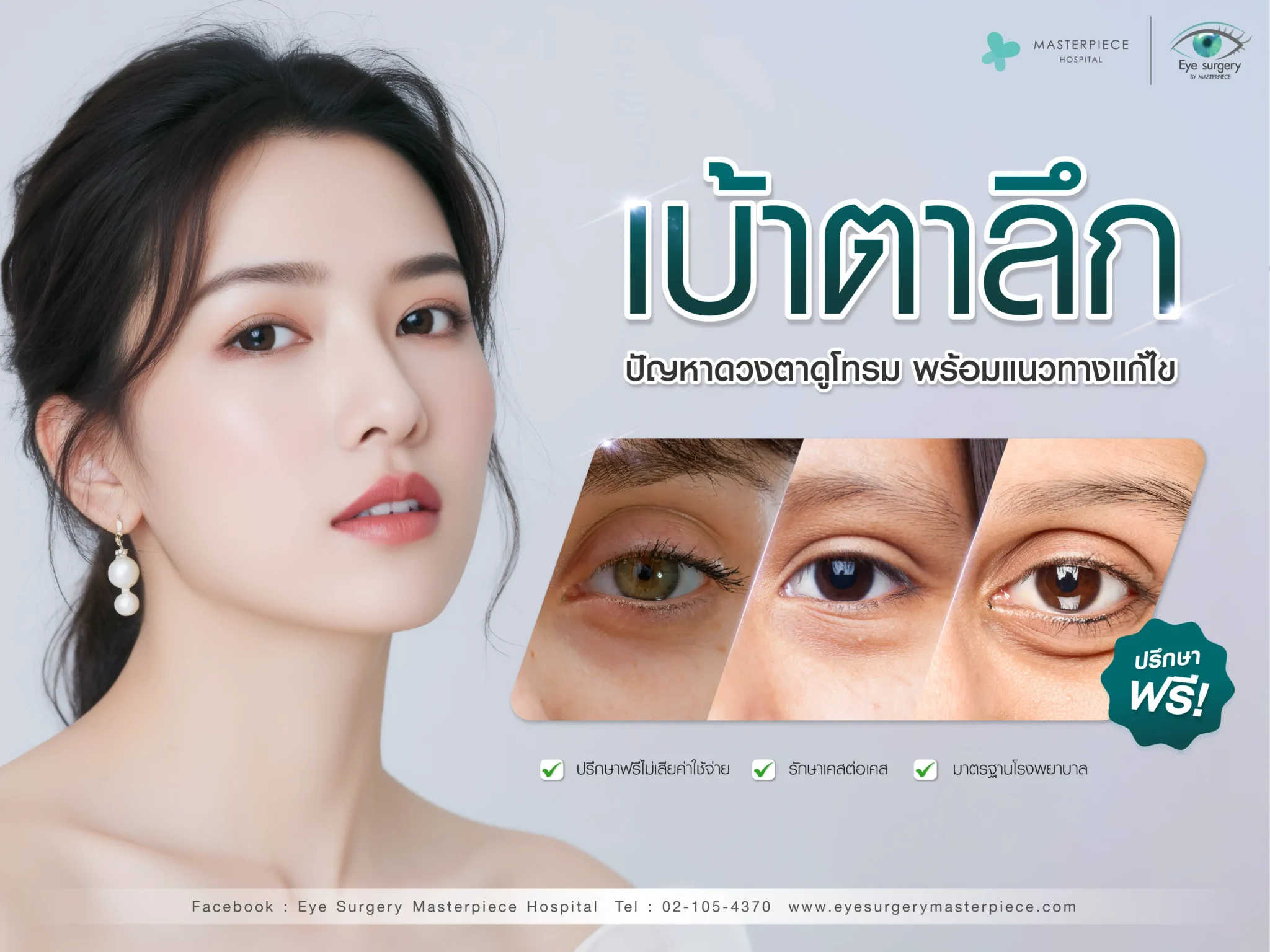 เบ้าตาลึก ปัญหาที่ทำให้ดวงตาดูโทรม พร้อมแนวทางแก้ไขให้กลับมาดูดีขึ้น