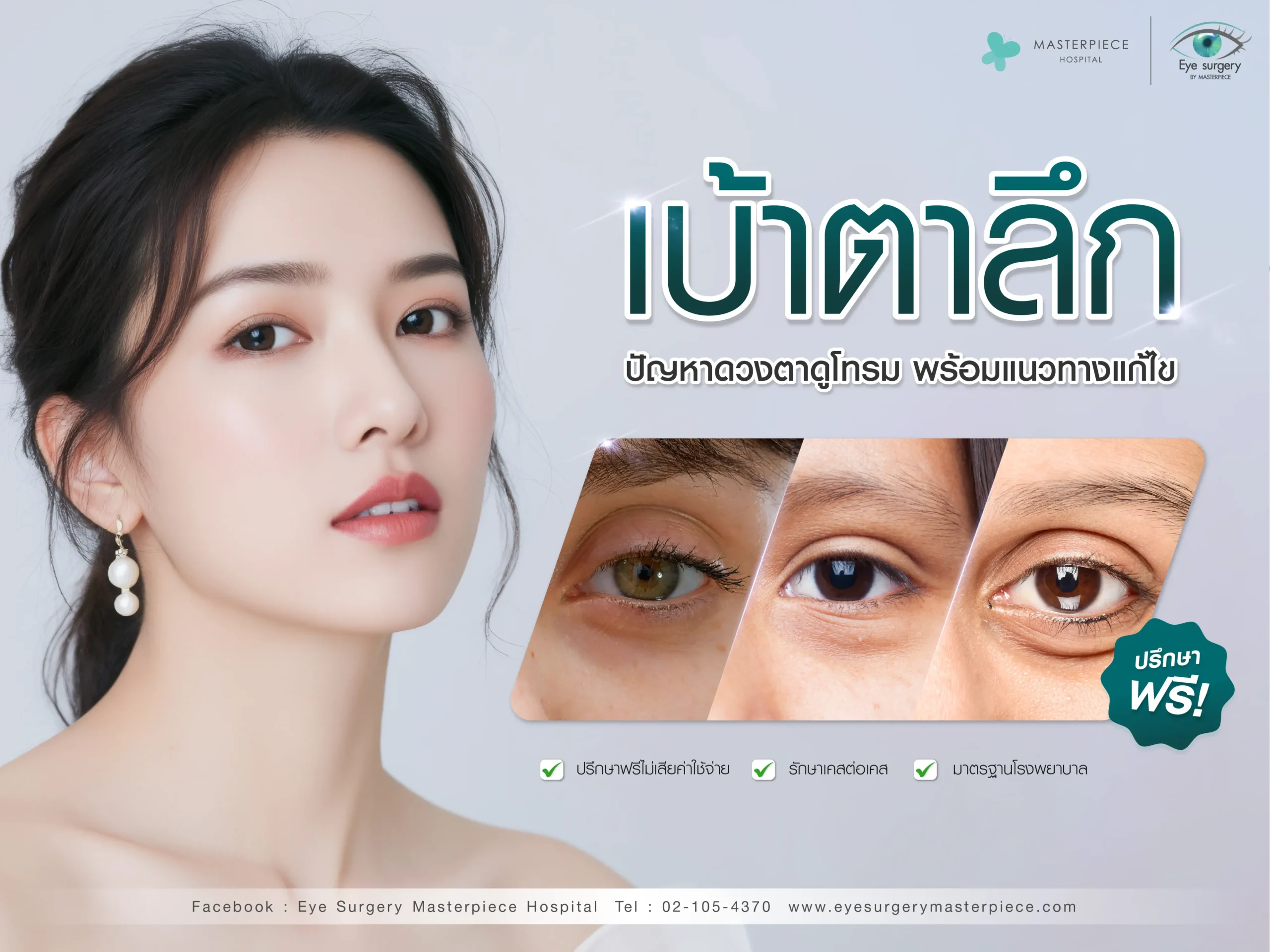 เบ้าตาลึก ปัญหาที่ทำให้ดวงตาดูโทรม พร้อมแนวทางแก้ไขให้กลับมาดูดีขึ้น