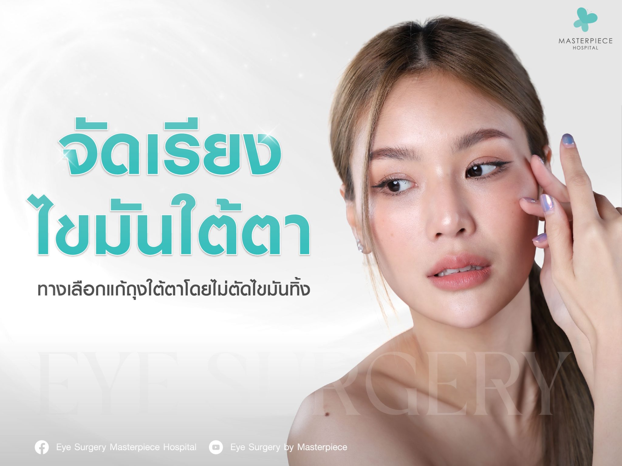 จัดเรียงไขมันใต้ตา ทางเลือกแก้ถุงใต้ตา–ใต้ตาลึกโดยไม่ต้องตัดไขมันทิ้ง