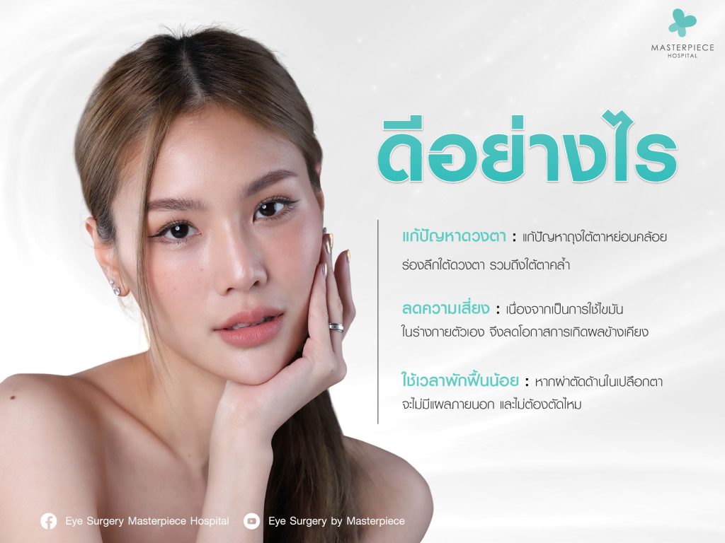 จัดเรียงไขมันใต้ตาดีอย่างไร
