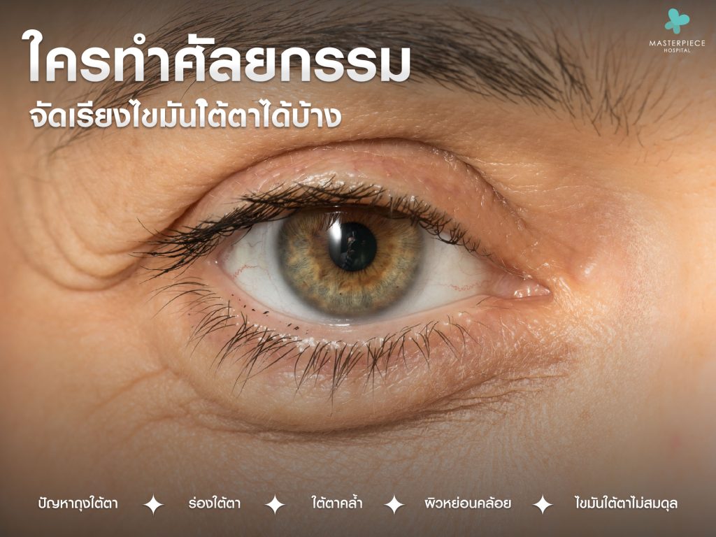 ใครทำศัลยกรรมจัดเรียงไขมันใต้ตาได้บ้าง