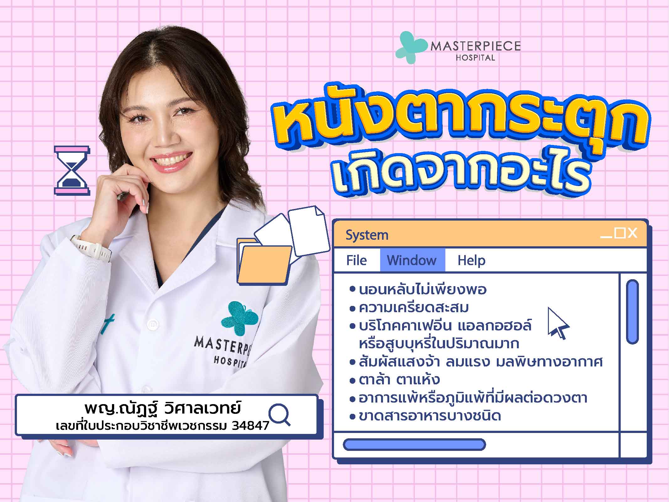 หนังตากระตุกเกิดจากอะไรได้บ้าง