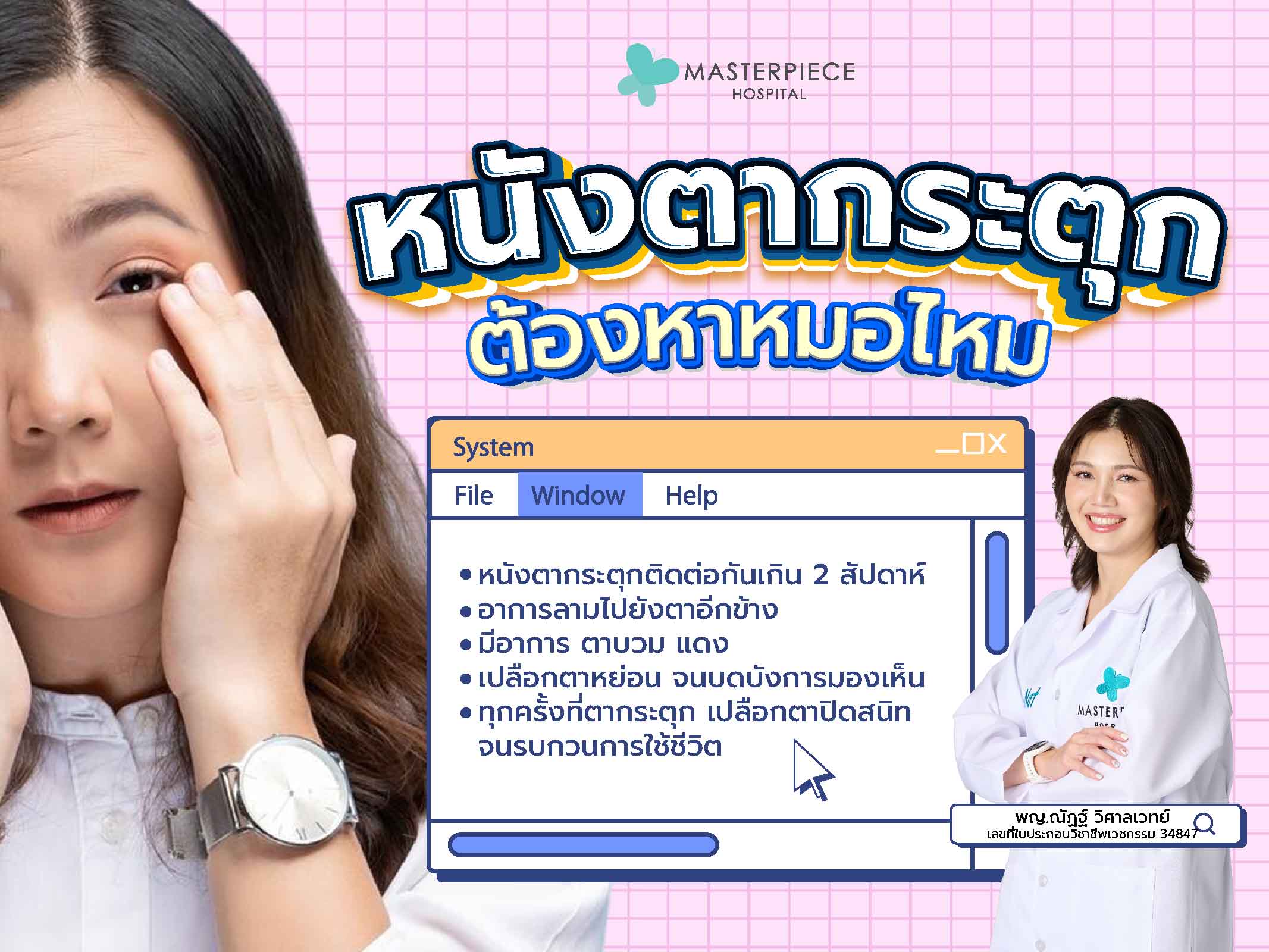 หนังตากระตุกต้องหาหมอไหม