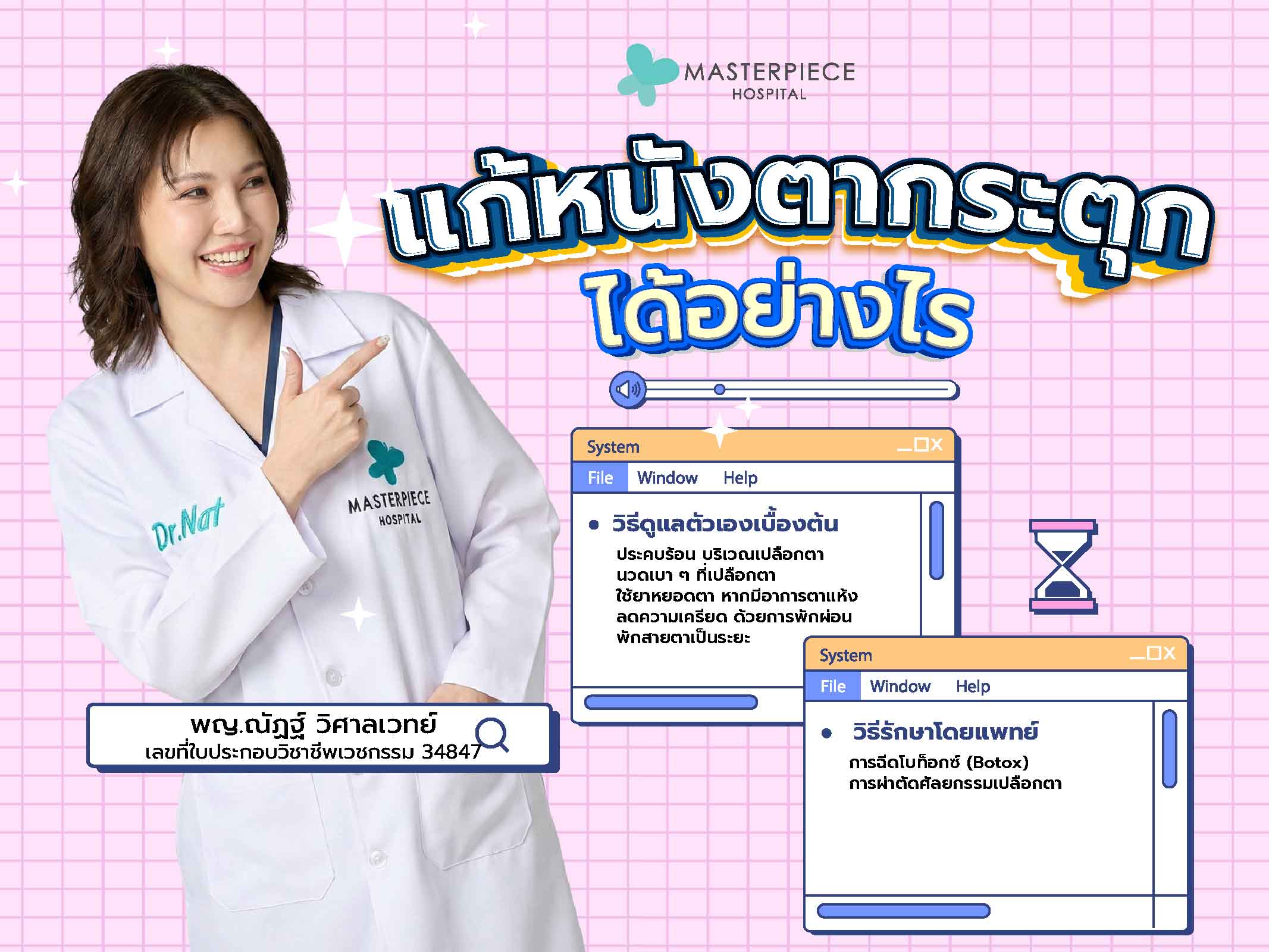 แก้หนังตากระตุกได้อย่างไร