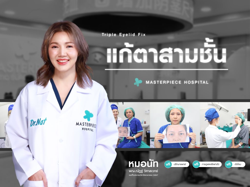 แก้ตา 3 ชั้นที่ไหนดี