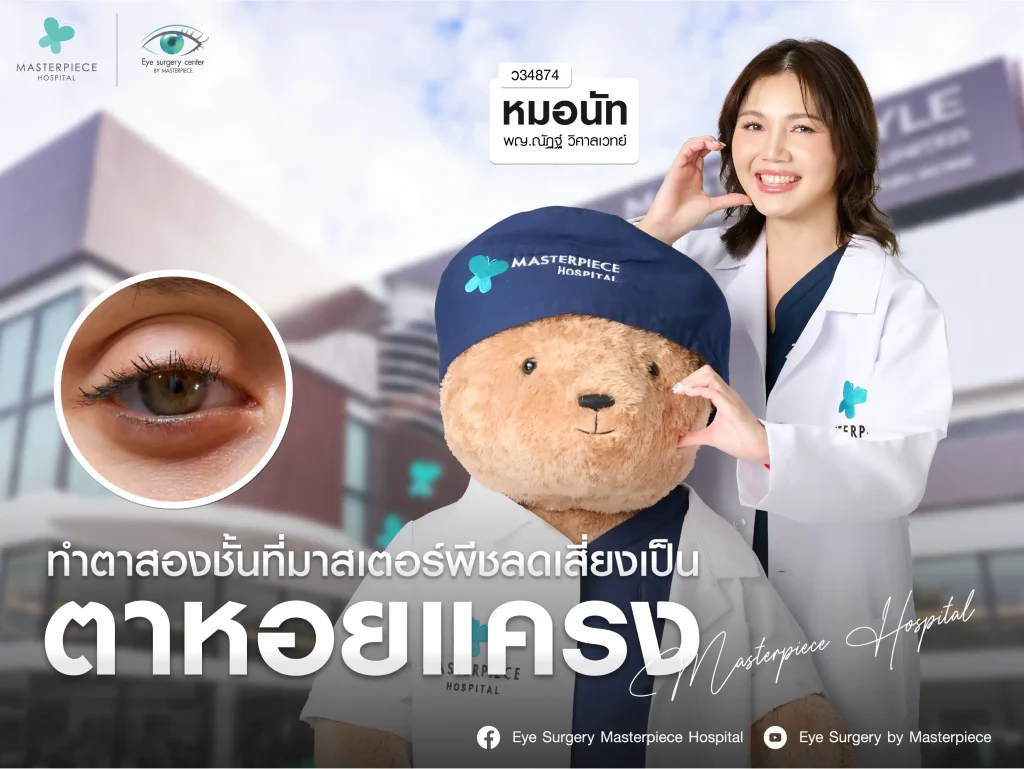 เลือกทำตาสองชั้นแบบไหนป้องกันอาการตาหอยแครงได้
